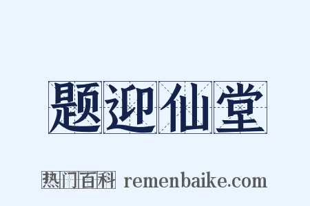 题迎仙堂是什么意思的图片